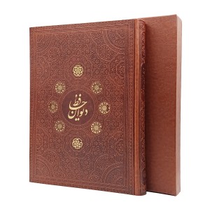 دیوان حافظ بیکران (رحلی، گلاسه، ترمو، قابدار)