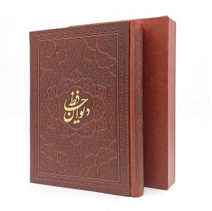 دیوان حافظ   گلاسه، وزیری، ترمو، قابدار (انتشارات آراز بیکران)