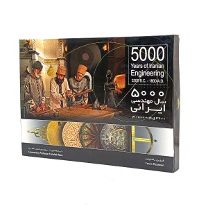 کتاب 5000 سال مهندسی ایرانی (همراه با DVD) (انتشارات گویا)