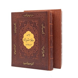 دیوان حافظ - پیام عدالت (گلاسه، وزیری، ترمو لیزری قابدار)