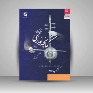 کتاب شیوه کمانچه نوازی (اردشیر کامکار) کتاب دوم