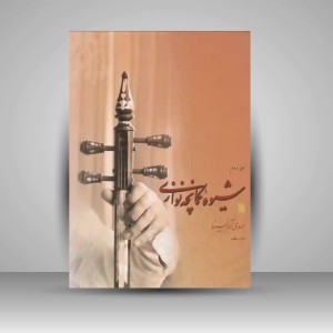 کتاب شیوه کمانچه نوازی (مهدی آذرنیا) 2 جلدی - نشر سروش