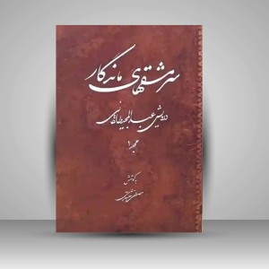 کتاب سرمشقهای ماندگار ( درویش عبدالمجید طالقانی ) جلد اول