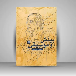 کتاب بینش و موسیقی، جلد ۱ (نشر سوره مهر)