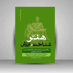 کتاب هنر، شناخت و ارزش (نشر سوره مهر)