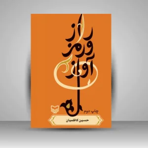 کتاب راز و رمز آواز (نشر سوره مهر)