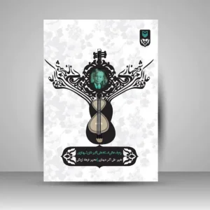 کتاب ردیف عالی استاد علی اکبر خان شهنازی (نشر سوره مهر)