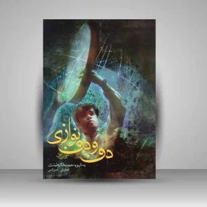 کتاب دف و دف نوازی (نشر سوره مهر)
