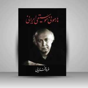 کتاب هارمونی موسیقی ایرانی (انتشارات معین)