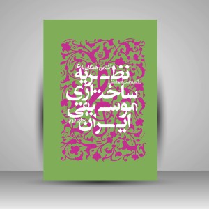 کتاب آشنایى همگان با نظریه ساختارى موسیقى ایران، جلد2 (نشر سوره مهر)