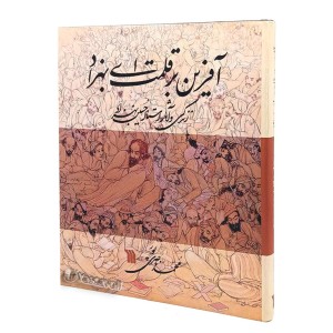 کتاب آفرین بر قلمت ای بهزاد (انتشارات سروش)