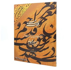 کتاب کلک مستی (انجمن خوشنویسان قزوین)