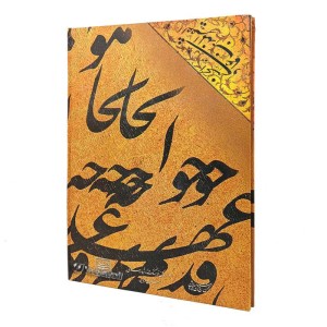 کتاب کلک مستی (انجمن خوشنویسان قزوین)