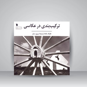 کتاب ترکیب بندی در عکاسی (نشر سروش)