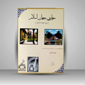 کتاب معماری جهان اسلام تاریخ و مفهوم اجتماعی آن