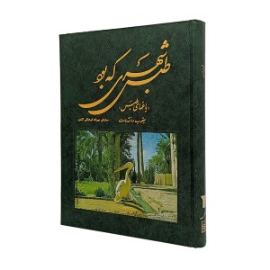 کتاب طبس شهری که بود: باغ های طبس (نشر میراث فرهنگی)