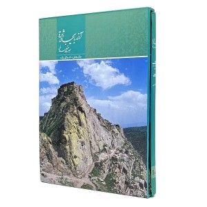 کتاب آذربایجان شرقی جلوه گاه تمدن انتشارات میردشتی