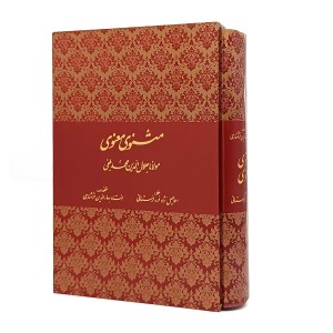مثنوی معنوی قابدار، وزیری، خط لرستانی  (انتشارات بیهق )