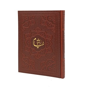 کتاب رباعیات خیام لیزری 5 زبانه- نشر آراز (قطع وزیری،کاغذ گلاسه،طرح چرم،قابدار)