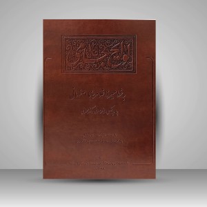 لوایح جامی - به خط میرزا غلامرضا اصفهانی