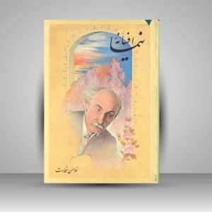 کتاب افسانه ی نیما
