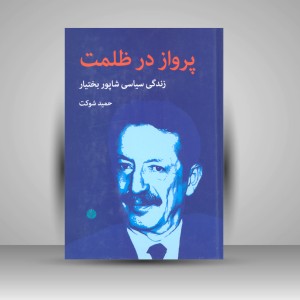 کتاب پرواز در ظلمت - زندگی سیاسی شاپور بختیار