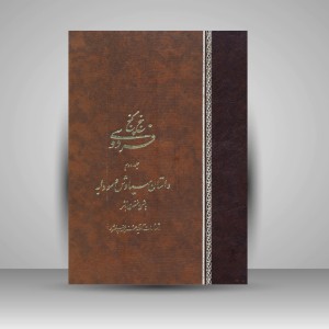 کتاب پنج گنج فردوسی جلد دوم (داستان سیاوش و سودابه)