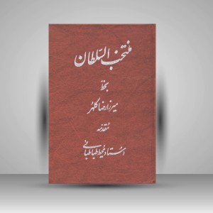 منتخب السلطان - بخط میرزا رضا کلهر