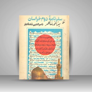 سفرنامه دوم خراسان - ناصر الدین شاه قاجار