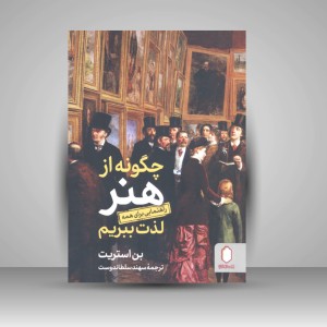 کتاب چگونه از هنر راهنمایی برای همه لذت ببریم