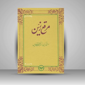کتاب مرقع زرین - اوراقی زرین از اساتید خوشنویس
