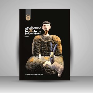کتاب باستان شناسی آسیای مرکزی (جلد دوم)