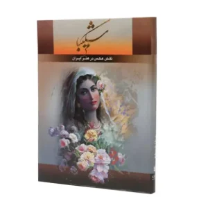 کتاب شکیبا نقش عکس در هنر ایران (نشرگویا،قطع رحلی، دو زبانه)