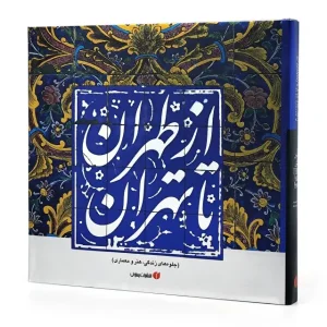 کتاب از طهران تا تهران (جلوه های زندگی، هنر و معماری)  (انتشارات یساولی)