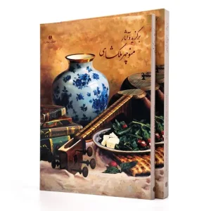 کتاب برگزیده آثار منوچهر ملکشاهی (انتشارات یساولی)