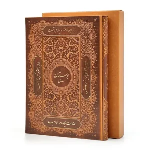 بوستان سعدی، نشر گویا (وزیری، گلاسه، طرح چرم، قابدار)