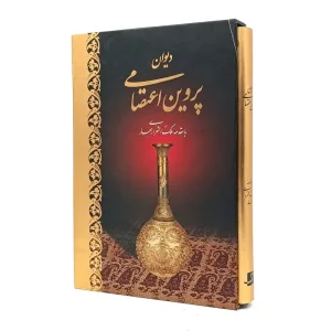 دیوان پروین اعتصامی با مقدمه ملک الشعرای بهار  انتشارات کتاب آبان