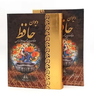 دیوان حافظ (وزیری، دو زبانه، نشر کتاب آبان)