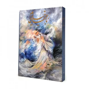 رباعیات خیام نشر گویا  3 زبانه (رحلی ، گلاسه، گالینگور، قابدار)