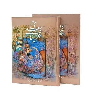 منتخبی از غزلیات سعدی (وزیری،نشر فرآیند گویا)
