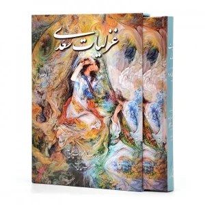 غزلیات سعدی، انتشارات گویا (وزیری، گلاسه، جلد سخت، قابدار)