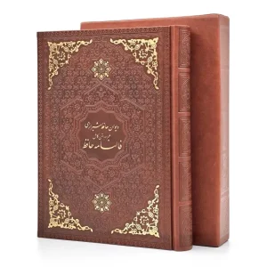 دیوان حافظ با فالنامه نشر یاقوت کویر (وزیری، گلاسه، طرح چرم، قابدار )