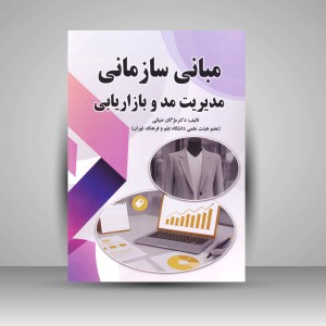 کتاب مبانی سازمانی مدیریت مد و بازار یابی