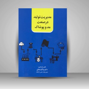 کتاب مدیریت تولید در صنعت مد و پوشاک