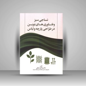 کتاب نساجی سبز و فناوری های نوین در طراحی پارچه و لباس