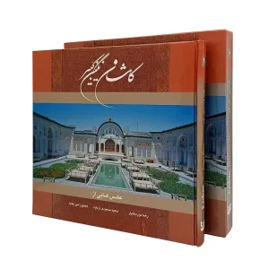 کتاب کاشان نگین کبیر