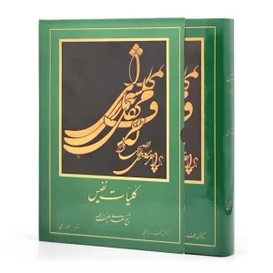 کلیات سعدی، ناشر مولف خسرو زعیمی (وزیری، گلاسه، جلد سخت)