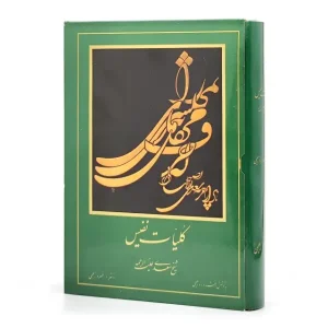 کلیات سعدی، ناشر مولف خسرو زعیمی (وزیری، گلاسه، جلد سخت)