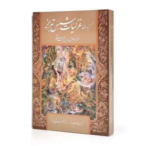 گزیده غزلیات شمس تبریزی (نشر گویا)