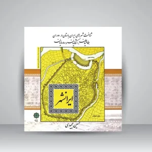 کتاب ایرانشهر (شناخت شهرهای ایران باستان در دوره هخامنشیان، اشکانیان، ساسانیان)  (نشر پازینه)